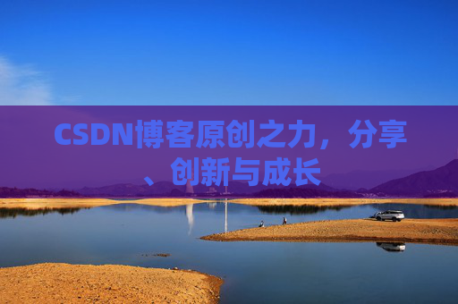 CSDN博客原创之力,分享、创新与成长